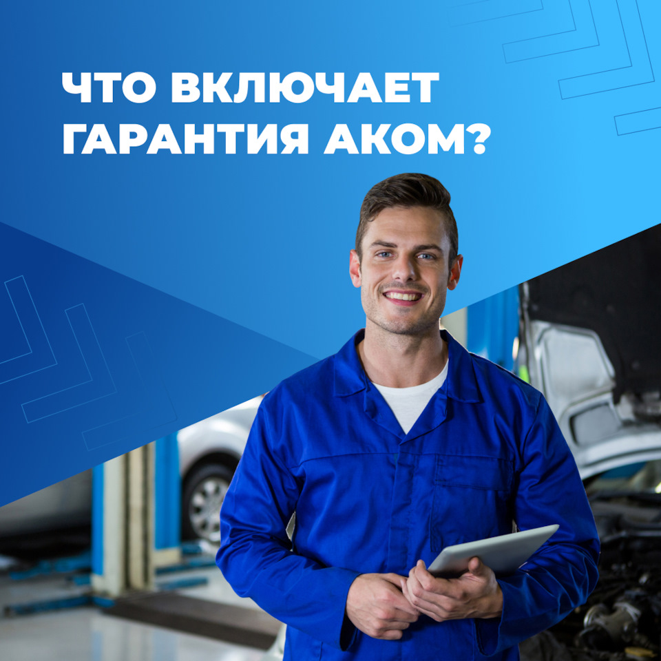 Что включает гарантия АКОМ? — Торговый дом АКОМ на DRIVE2