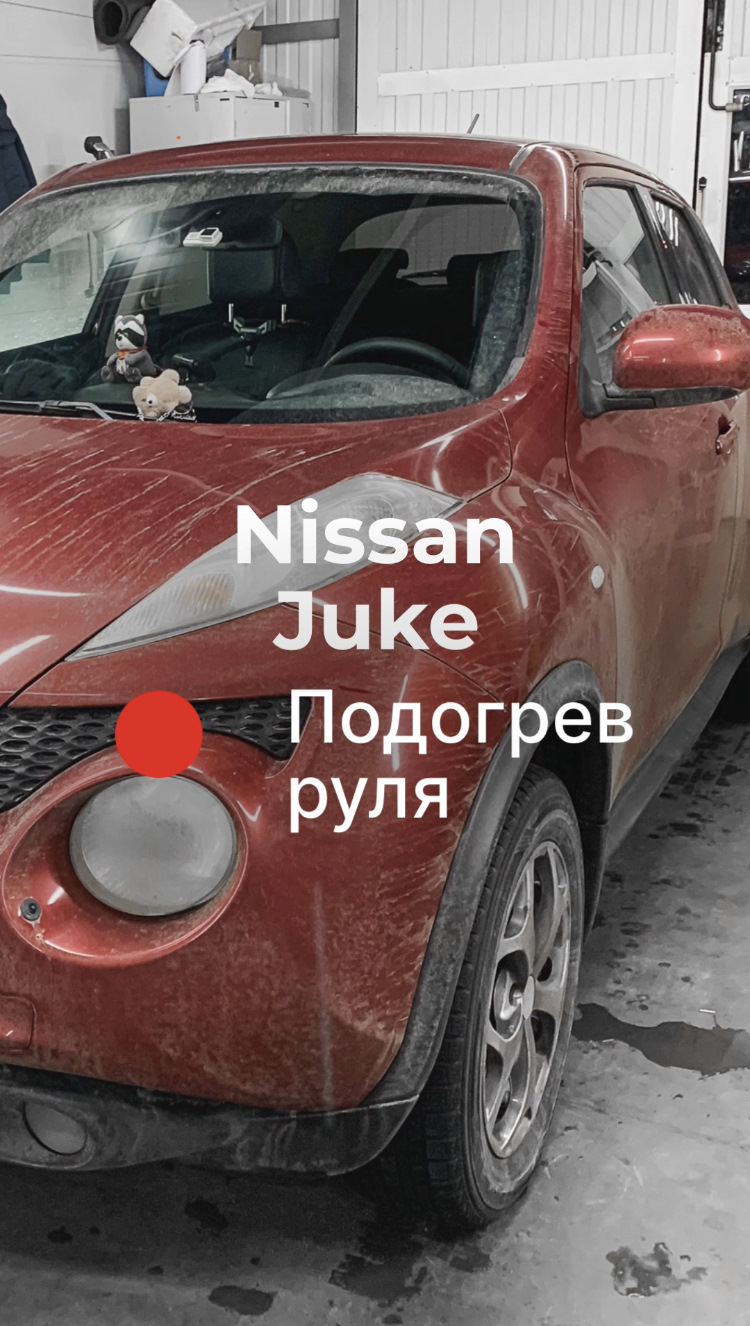 ⚫️🔴⚪️ Nissan Juke — подогрев рулевого колеса — ZaShumim на DRIVE2
