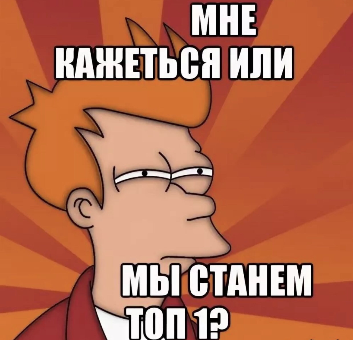 Больше ничего не включи. Топ 1 Мем. 1с Мем. 1+1 Мемы. 3 В 1 Мем.