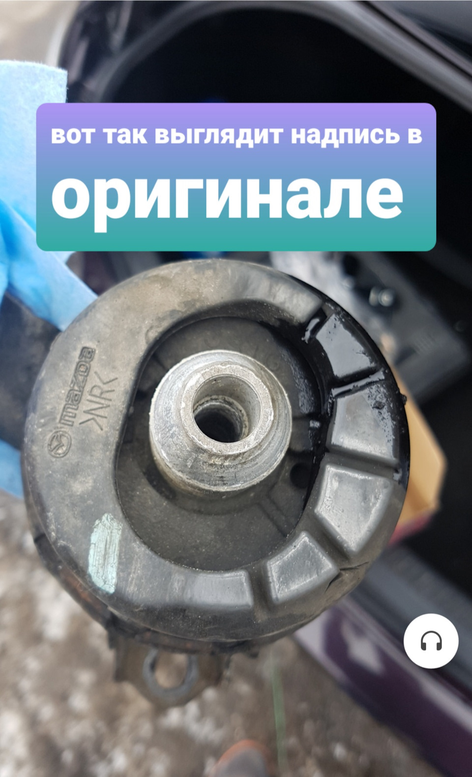 Покупка оригинальной правой подушки двигателя — Mazda 6 (2G) GH, 2 л ...