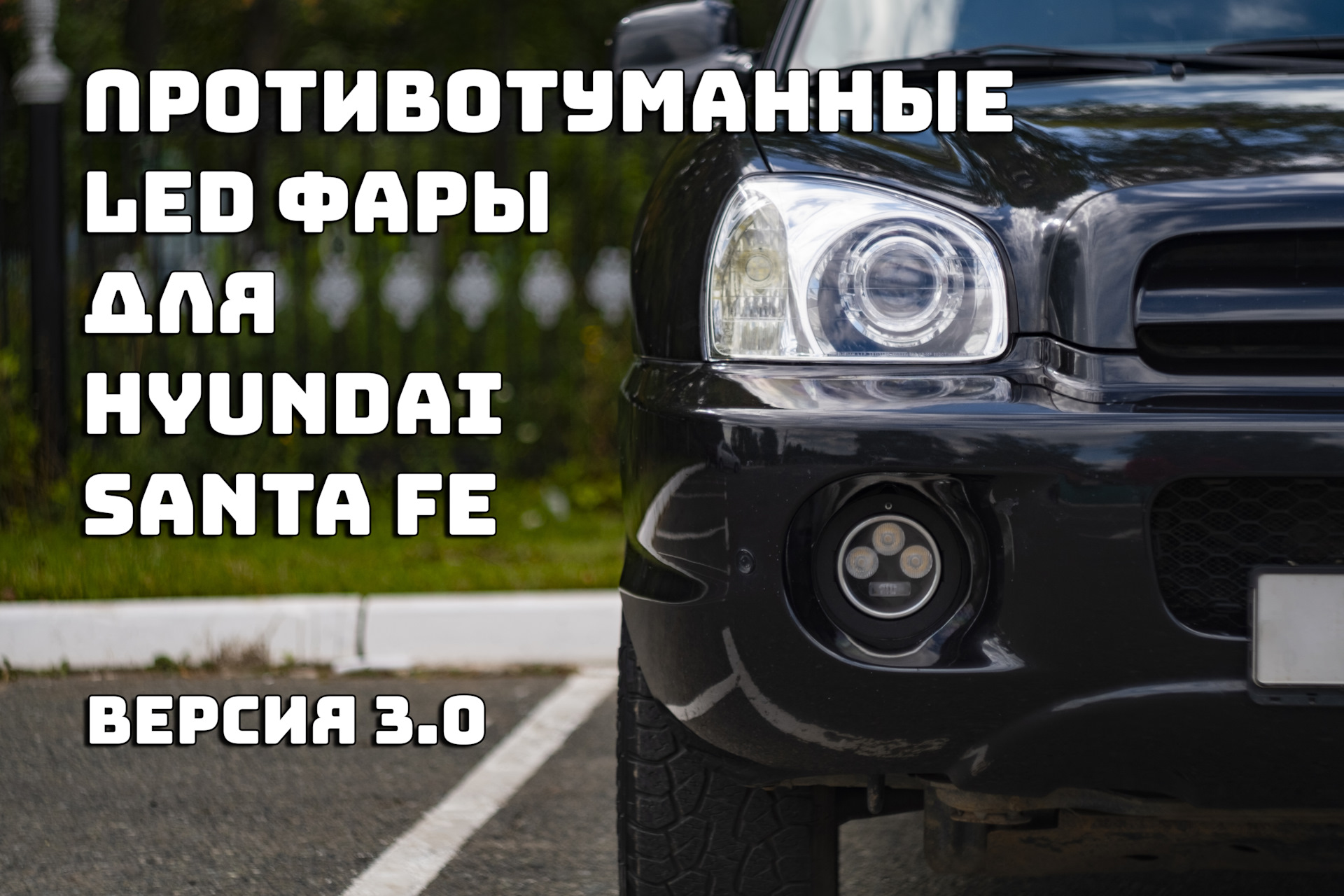 Противотуманные LED фары для Hyundai Santa Fe_Версия 3.0 — Hyundai Santa Fe  (1G), 2,7 л, 2008 года | тюнинг | DRIVE2