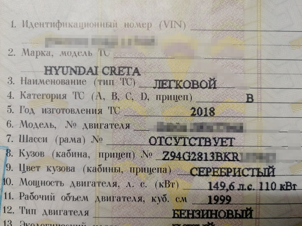 Vin 2018 года. Hyundai Creta 2.0 ПТС. ПТС Hyundai Creta 1,6. VIN номер на Hyundai Creta. Модель номер двигателя в ПТС.