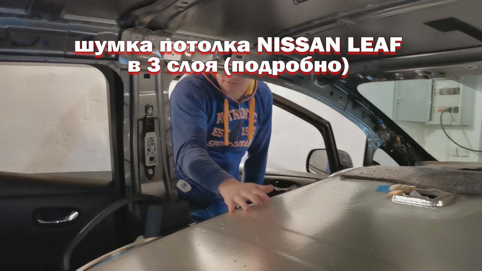 DIY Вибро и шумоизоляция потолка и багажника Ниссан Лиф / Car ...