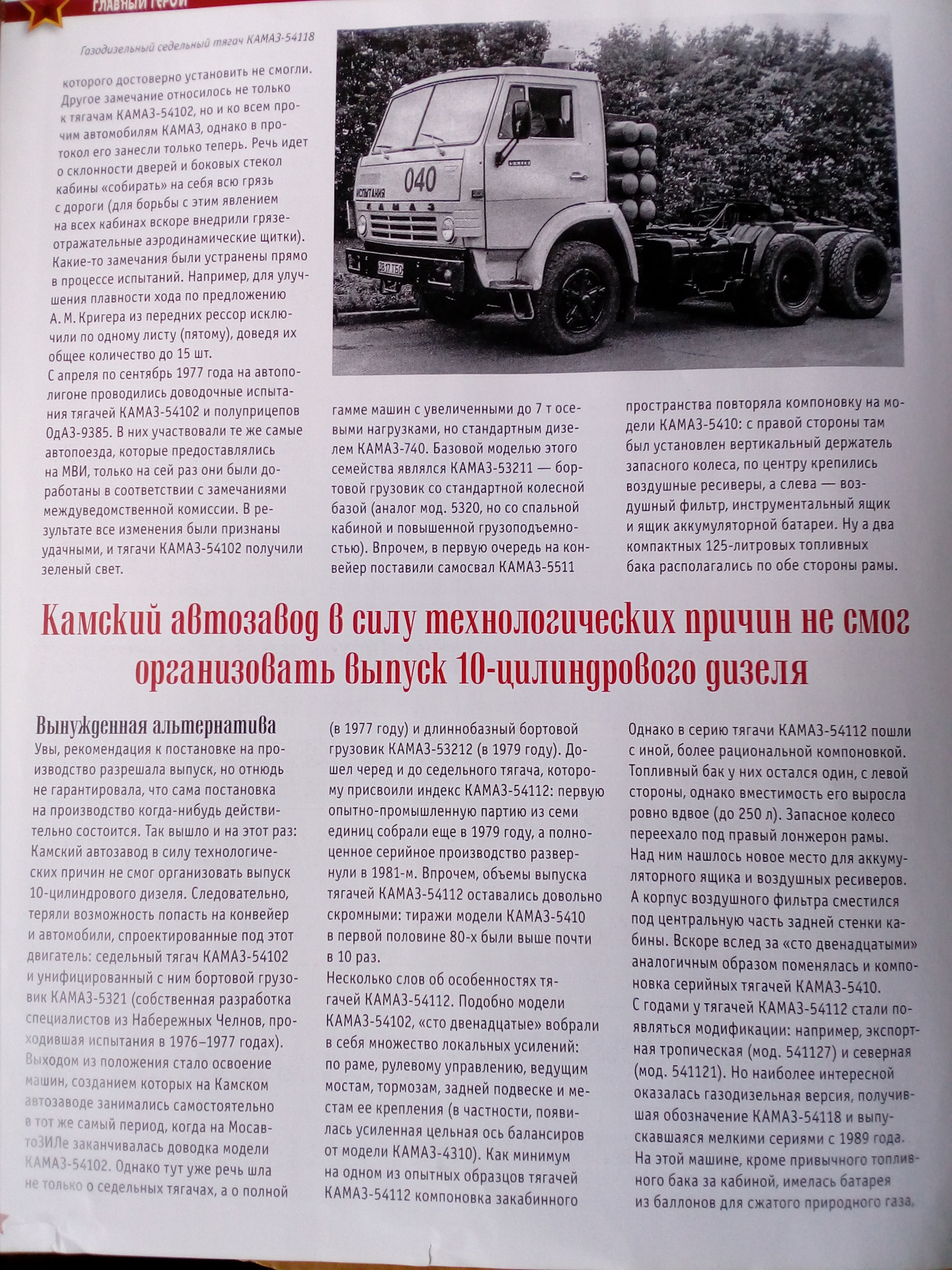 Маркировки камазов. КАМАЗ-5410 испытания 1976. КАМАЗ-5410, -54118. КАМАЗ 54118. КАМАЗ тягач с кабиной КАМАЗ газодизельный модель.