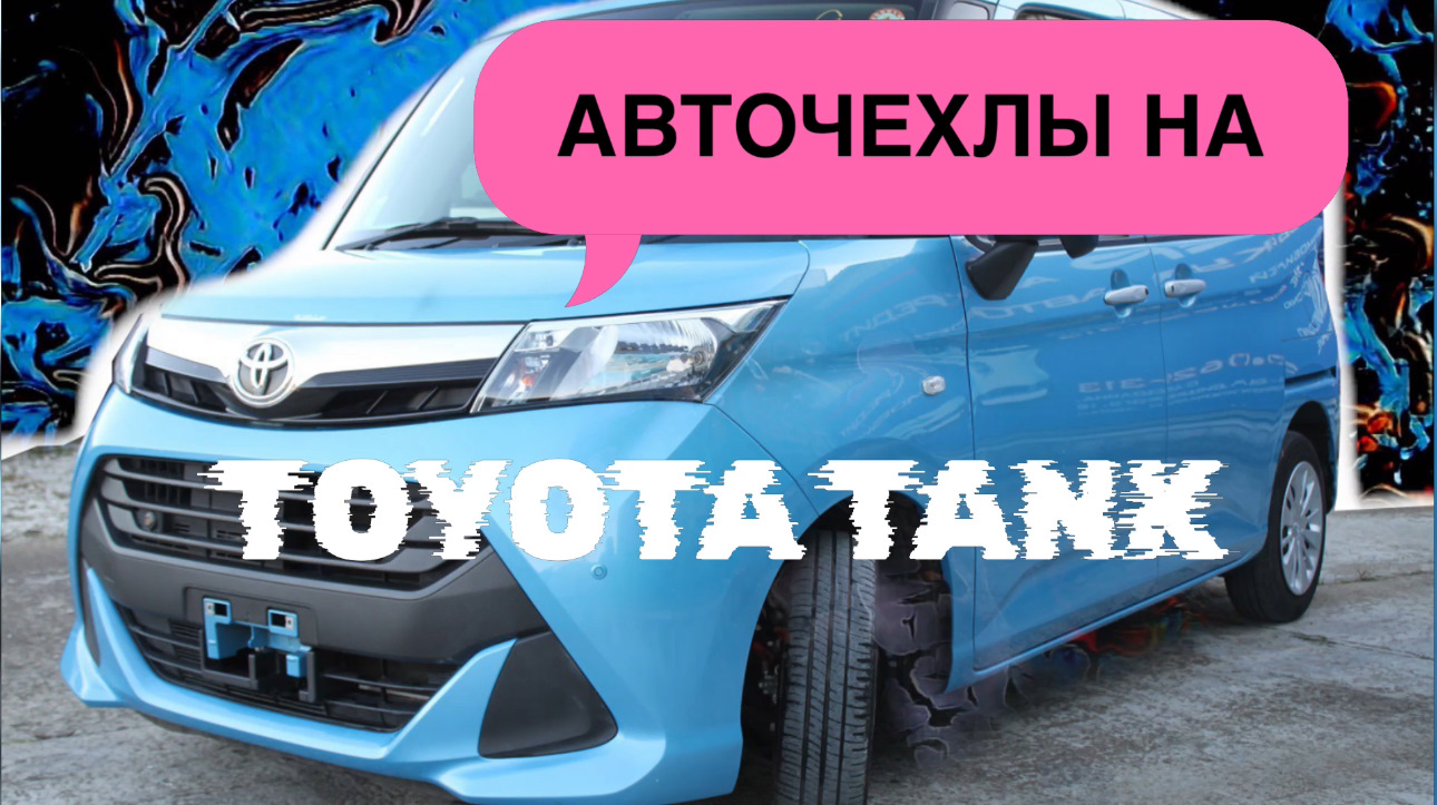 Отзыв покупателя: Авточехлы на TOYOTA TANK — AKUBA на DRIVE2