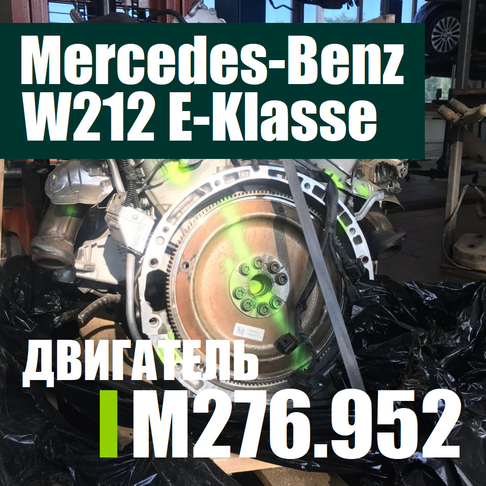 Контрактный двигатель М276.952 Mercedes-Benz W212 E-Klasse для нашего  Заказчика из Санкт-Петербурга — UpmotorsGroup на DRIVE2