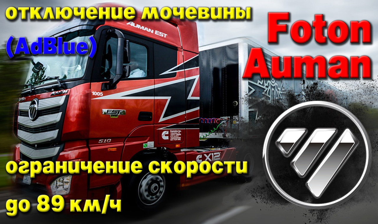 Foton Auman: отключение мочевины (AdBlue), установка ограничителя скорости  — RAMtuning на DRIVE2