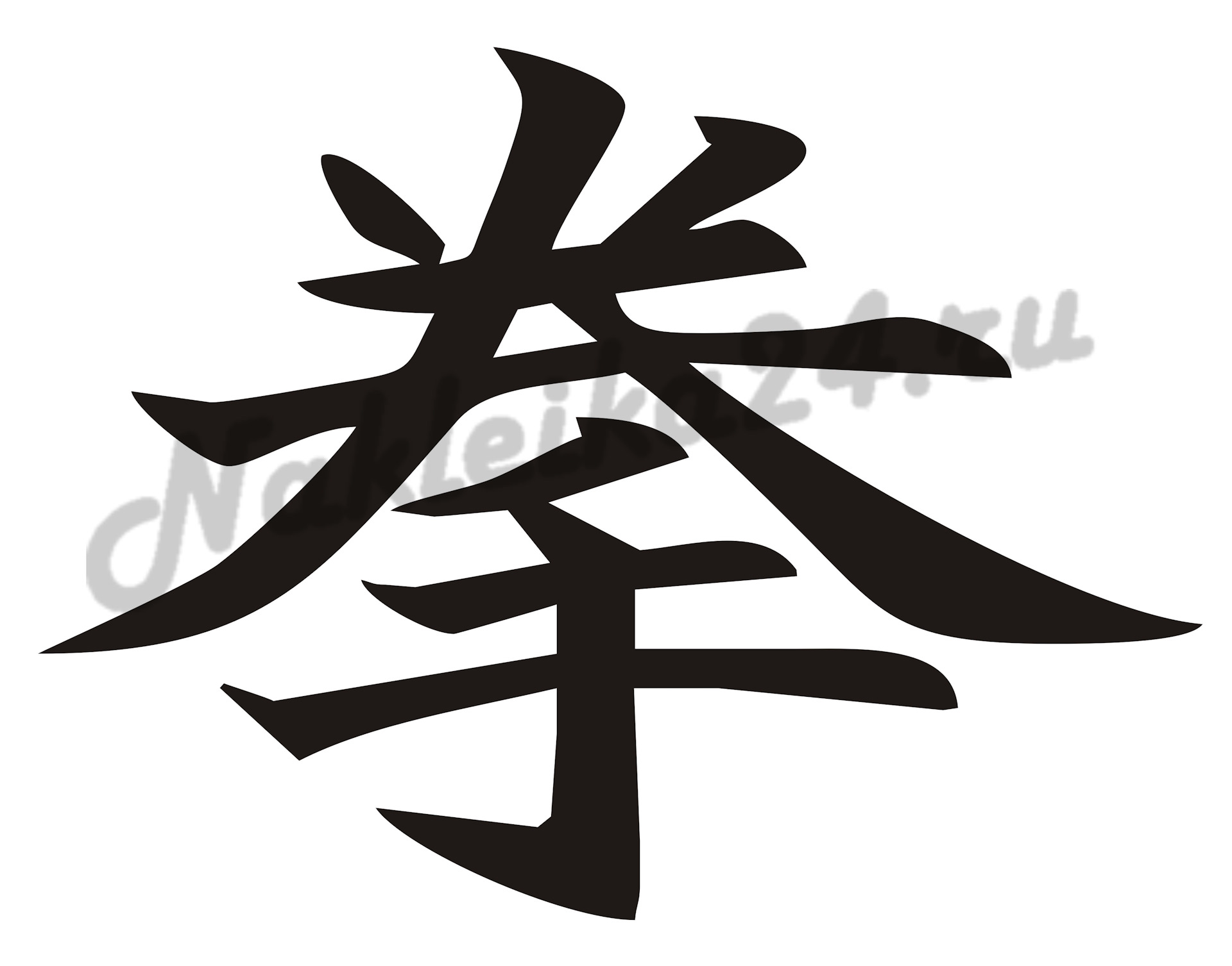 Иероглиф семь. 5 на японском иероглиф. Японские символы. Наклейка иероглиф осень. Иероглиф семь.