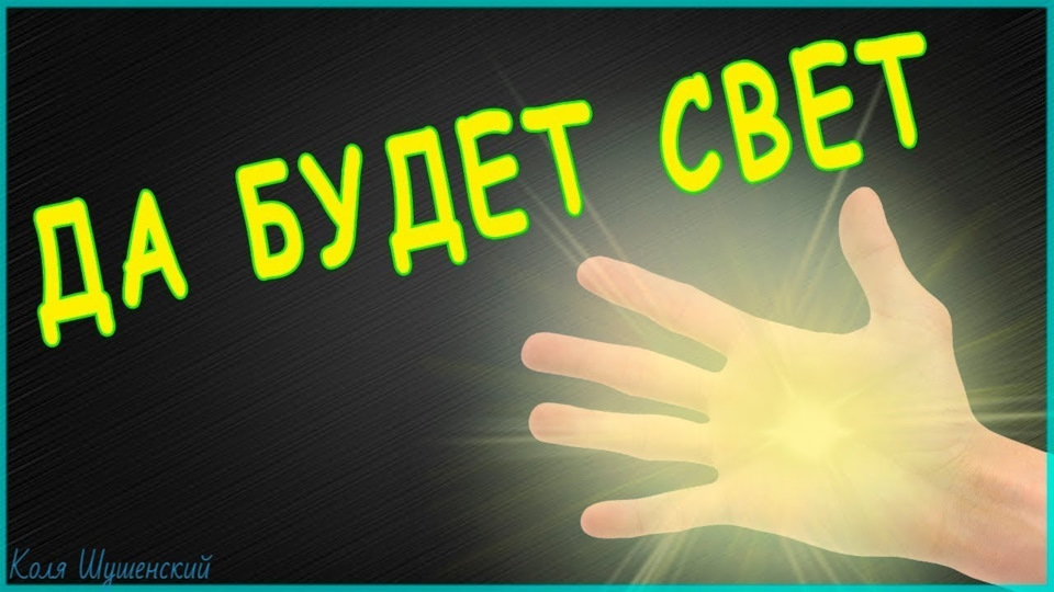 Не нужно включать свет. Да будет свет. Да будет свет картинки. Открытка да будет свет. Да будет свет надпись.