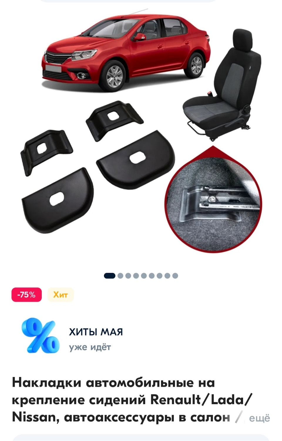 Накладки под салазки сидений — Renault Duster (1G), 2 л, 2012 года ...
