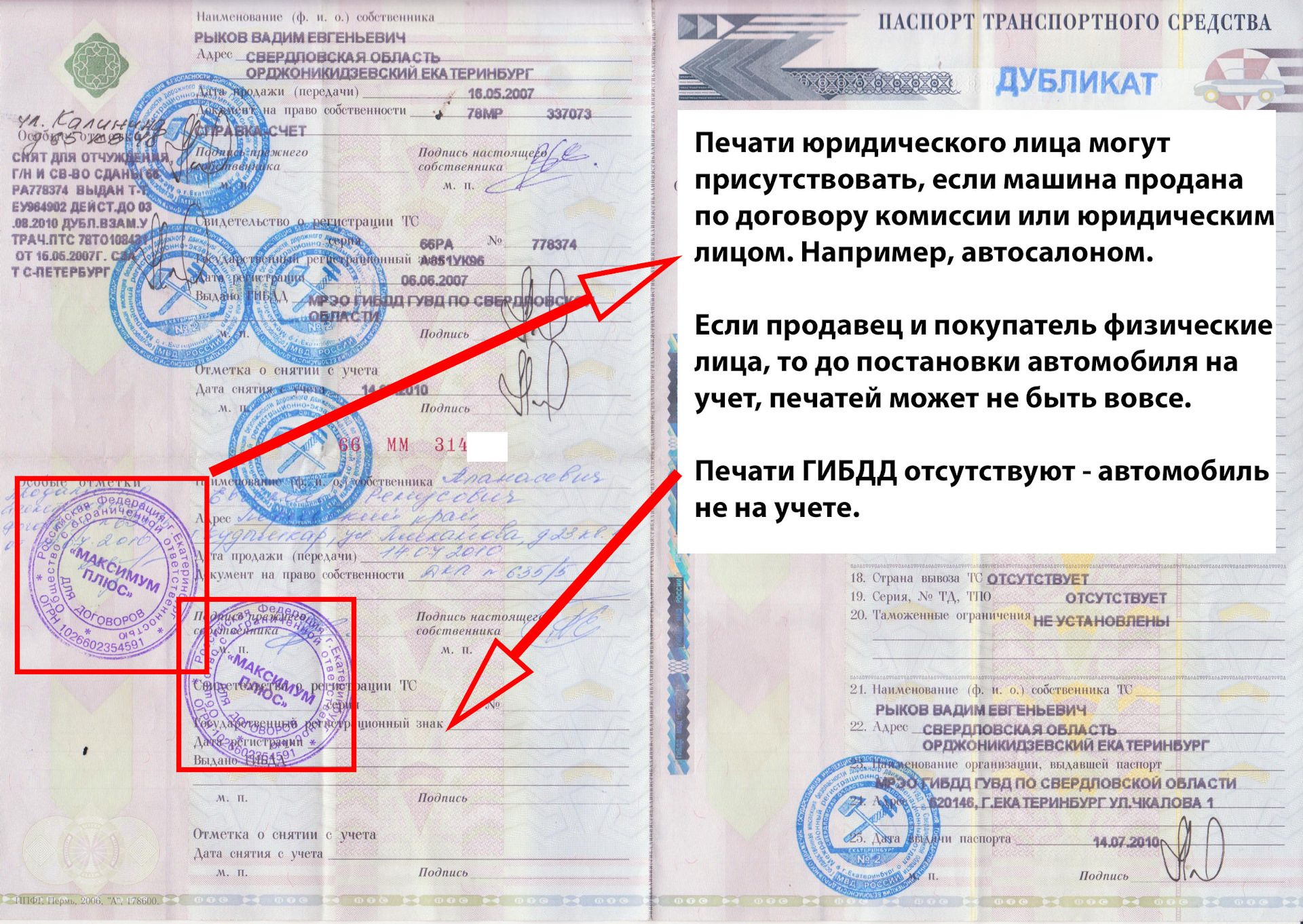 Стоит поставить на учет. Печать на ПТС. Печать собственника в ПТС. Если автомобиль снят с учета. Печать ГИБДД В ПТС.