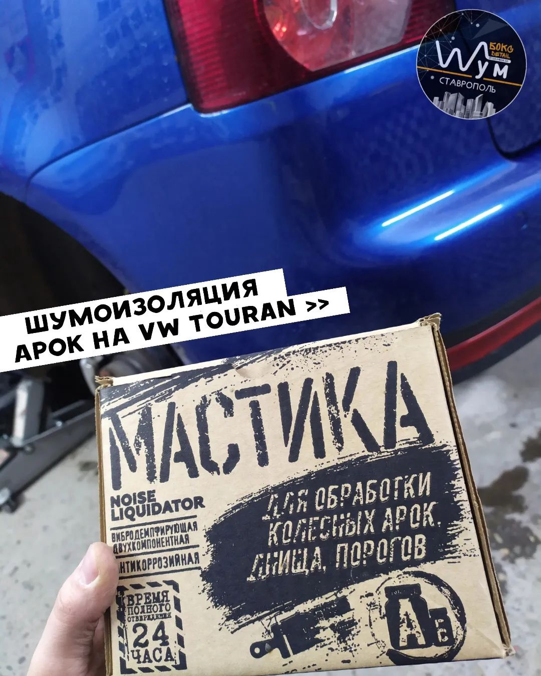 VW TOURAN. Часть 2. Шумоизоляция арок — DRIVE2