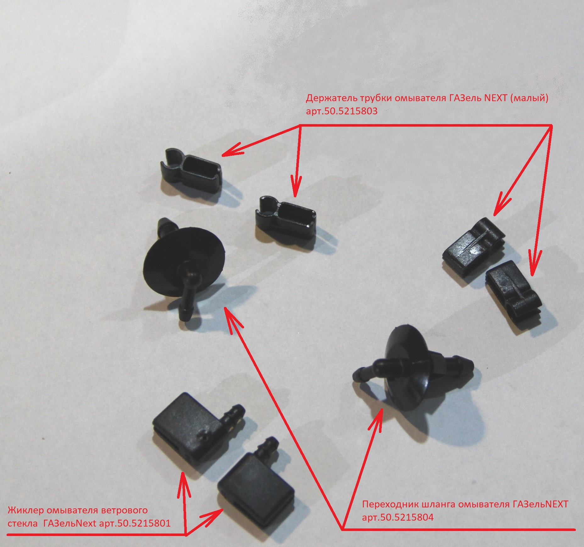 Омывателя газель. Комплект жиклер омывателя Газель Некст. Комплект форсунок омывателя Газель Некст. Форсунка омывателя Газель next. Форсунка омывателя лобового стекла Газель next.