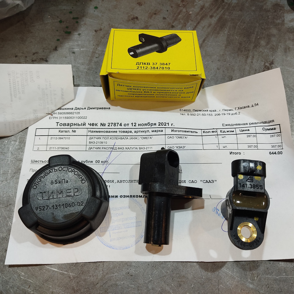 Датчик,положениераспределительноговала