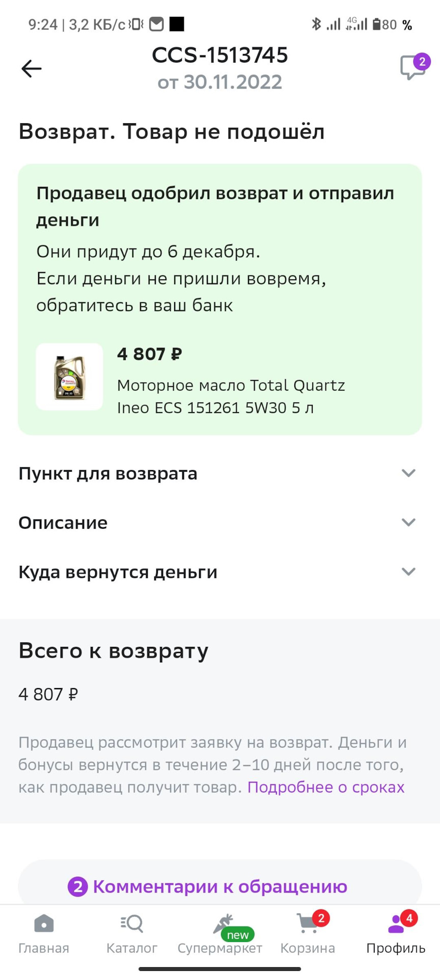 Поддельное масло на СберМегаМаркет и как мне удалось его вернуть — KIA  Cerato Koup (1G), 2 л, 2011 года | плановое ТО | DRIVE2