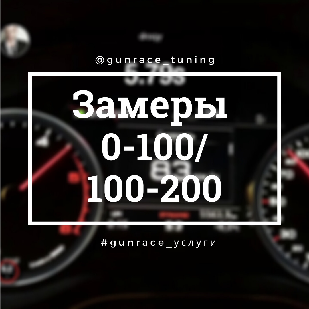 Почему у нас нет показателей разгона автомобиля 0-100/ ¼ мили или 100-200 —  GunRace на DRIVE2