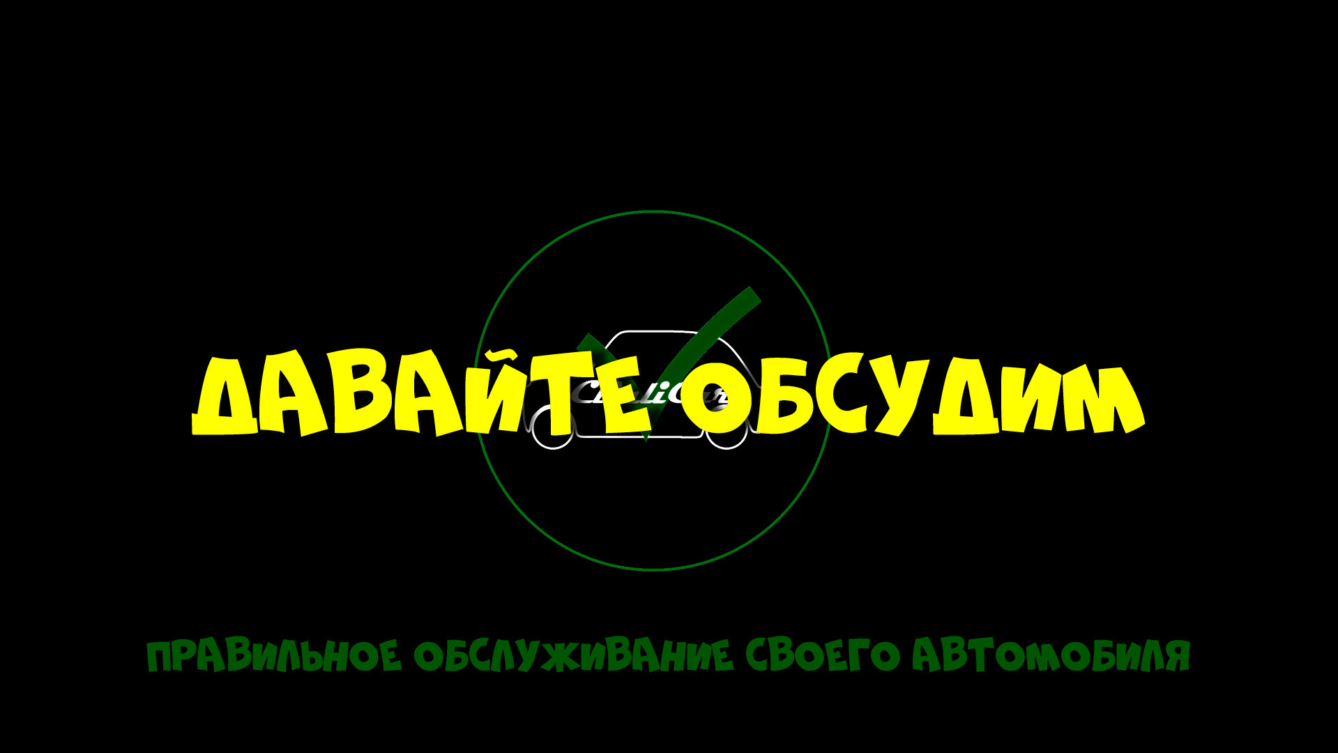 Давайте все обсудим. Давайте все обсудим
