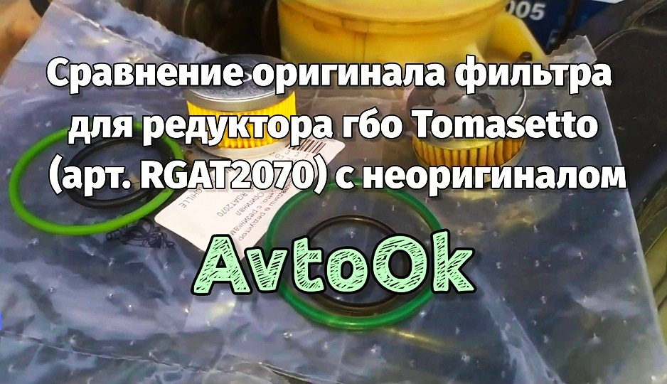 Сравнение оригинала фильтра для редуктора гбо Tomasetto с резинками ...