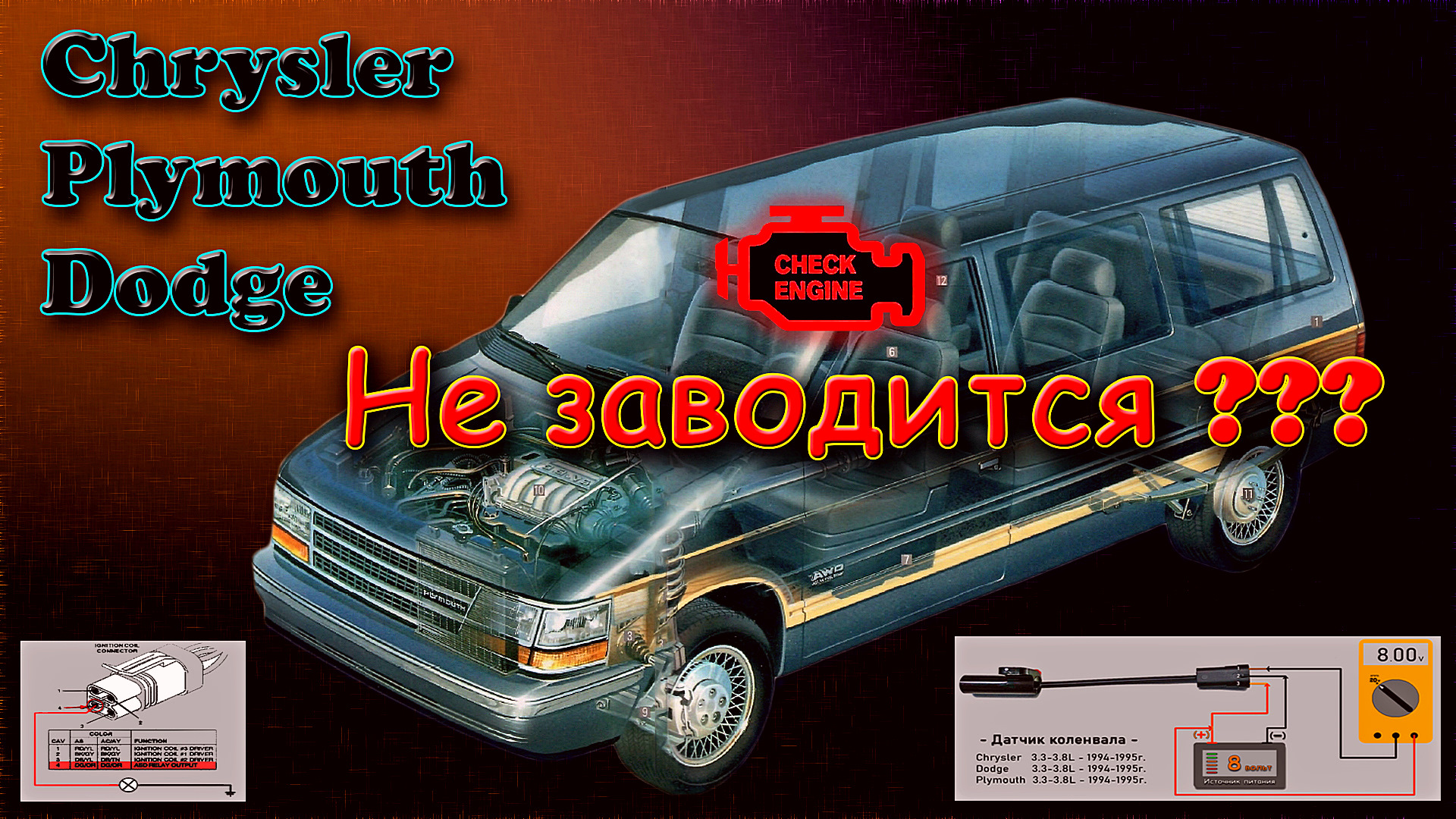 Инфо — Двигатель не заводится — поиск неисправности. — Chrysler Town and  Country II, 3,8 л, 1995 года | электроника | DRIVE2