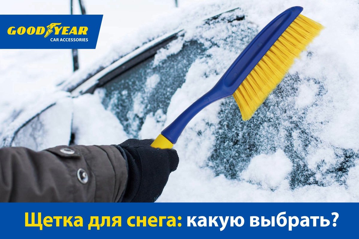 Как выбрать хорошую щетку-сметку — Goodyear Car Accessories на DRIVE2