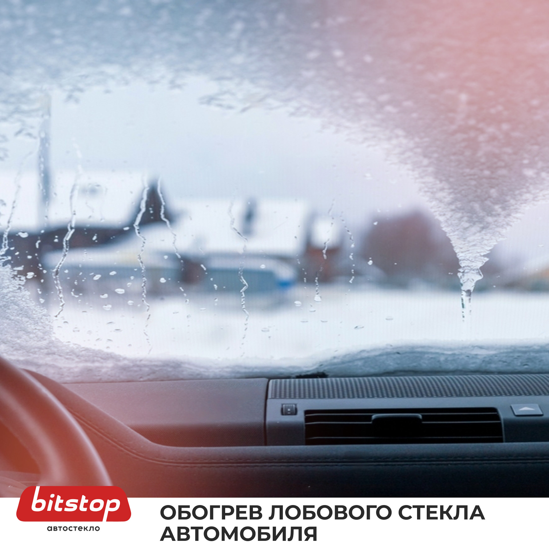 Обогрев лобового стекла автомобиля 🧊🔥 — Bitstop на DRIVE2