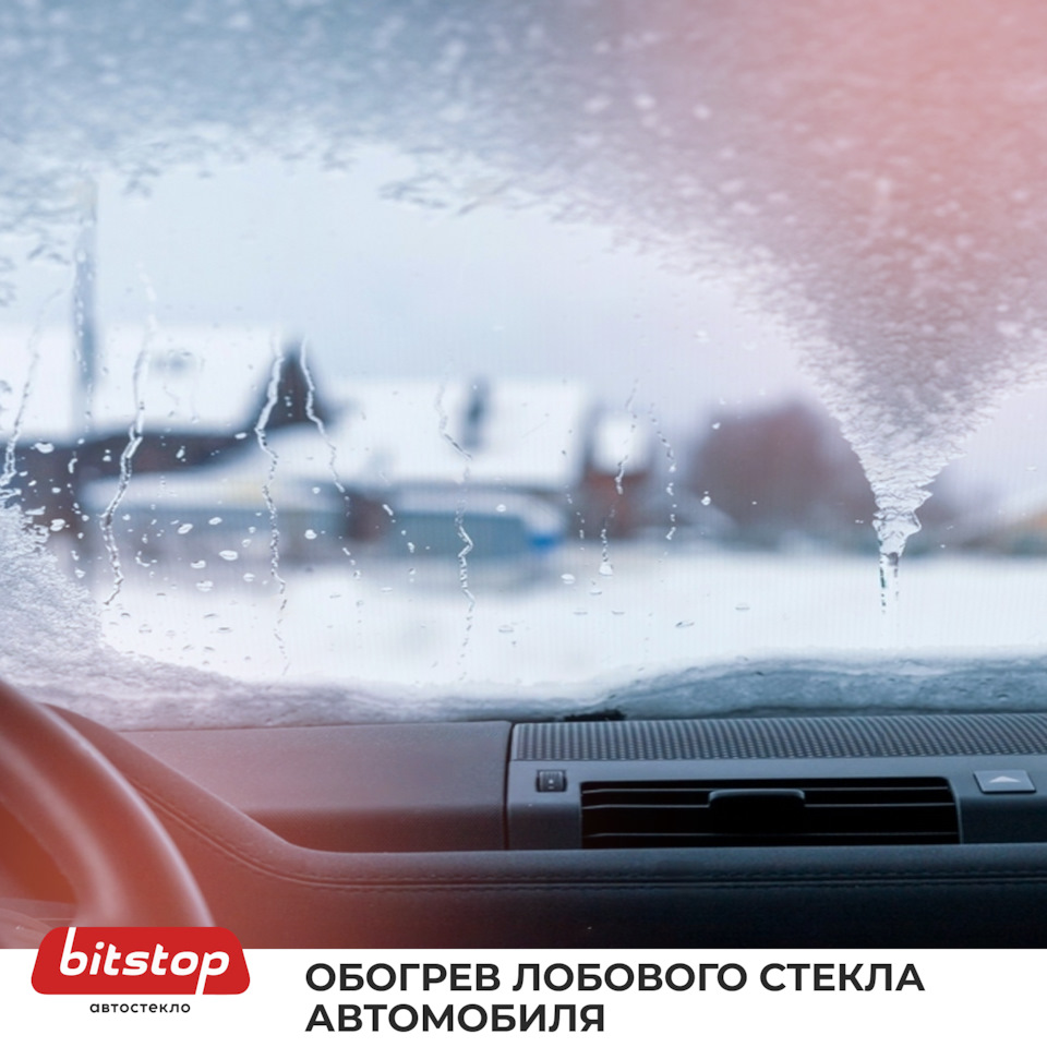 Обогрев лобового стекла автомобиля 🧊🔥 — Bitstop на DRIVE2