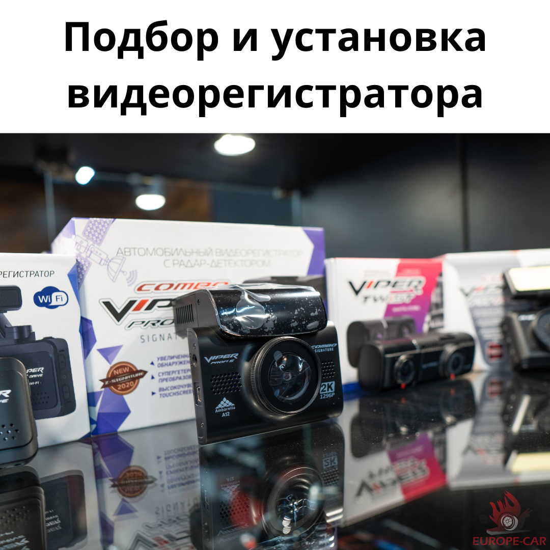 Какой купить видеорегистратор? Установка видеорегистратора — Europe-Car ...
