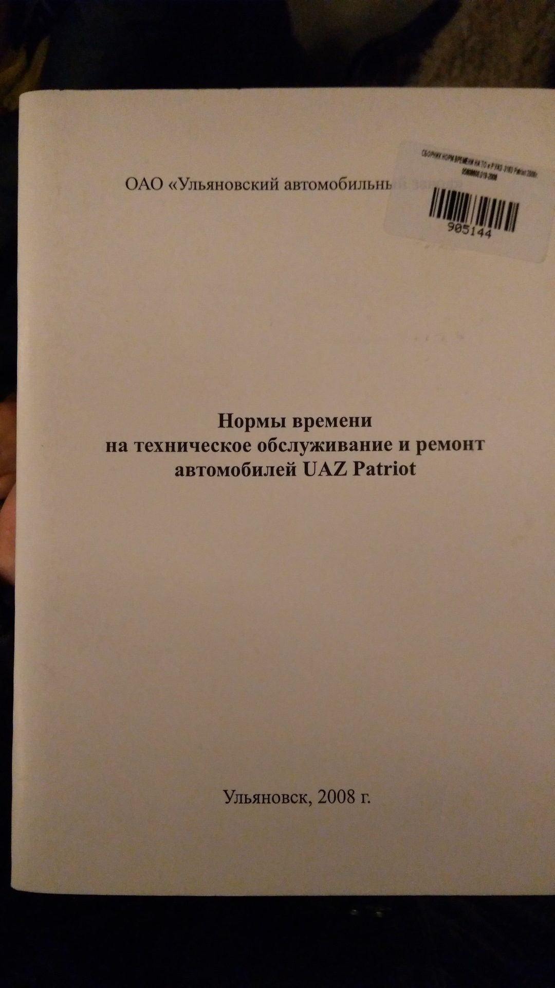 Нормочасы УАЗ, Нормы времени на техническое обслуживание и ремонт  автомобилей UAZ Patriot — УАЗ Patriot, 2,7 л, 2014 года | другое | DRIVE2