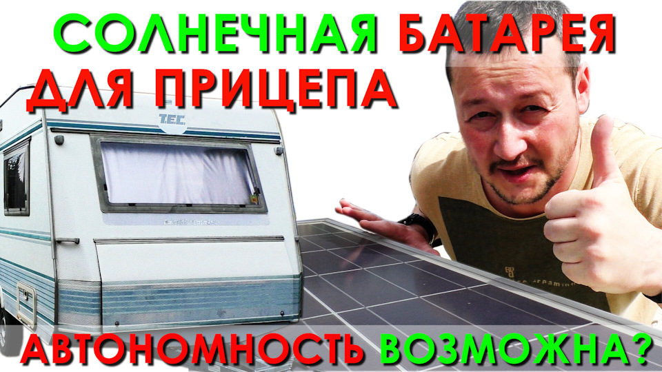 Солнечная батарея для прицепа дачи, кемпера. Обзор солнечной ...