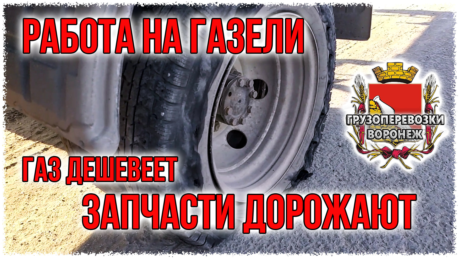 Работа на газели.Газ дешевеет. Запчасти дорожают… — ГАЗ Газель, 2,4 л, 2007  года | наблюдение | DRIVE2