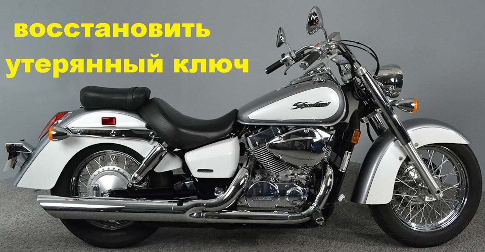 Изготовить ключ по замку зажигания при полной утере Honda Shadow 2000г ...