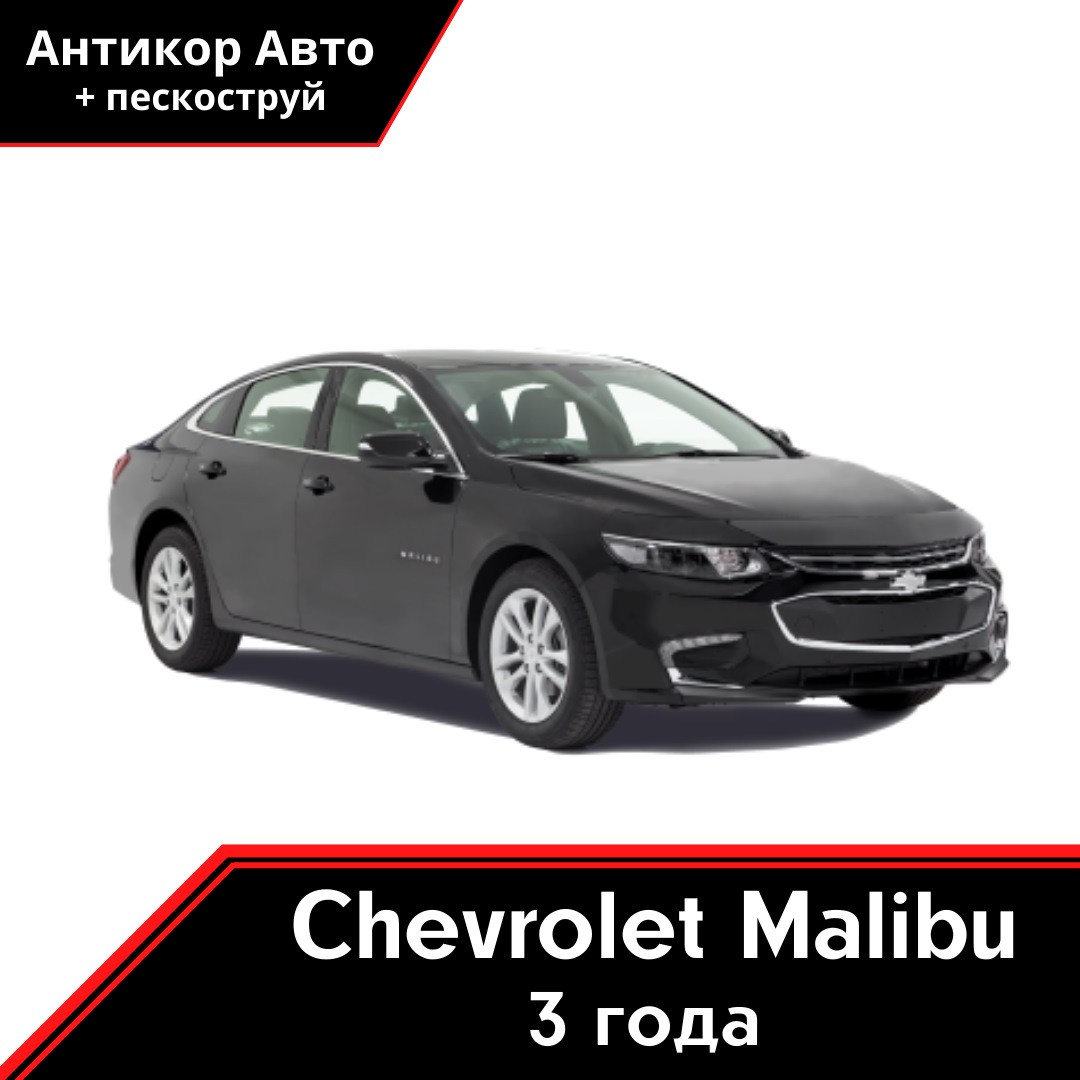 Антикоррозийная обработка Chevrolet Malibu — Антикор Авто на DRIVE2