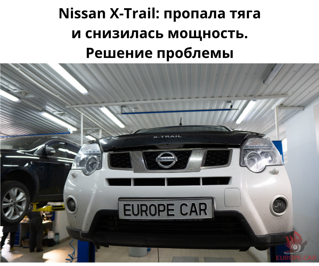 Nissan X-Trail: пропала тяга и снизилась мощность. Решение проблемы —  Europe-Car на DRIVE2