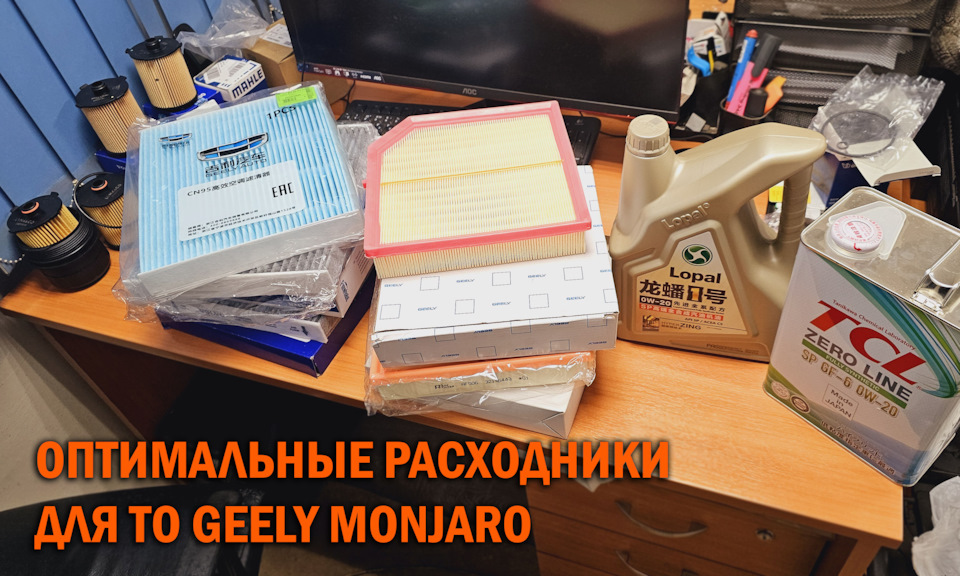 Расходники для Geely Monjaro — SoundSpeed на DRIVE2