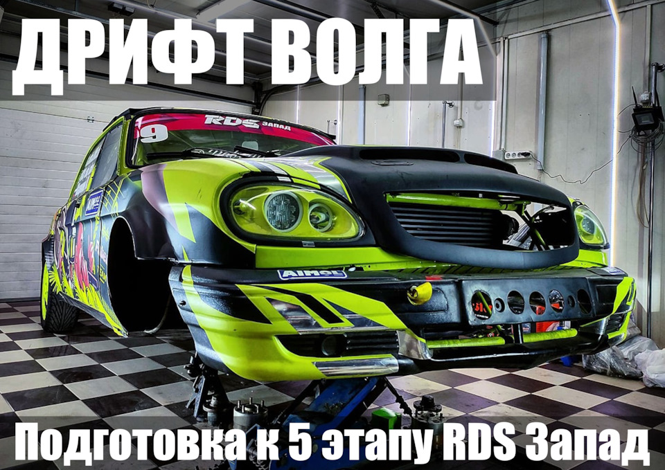 ДРИФТ ВОЛГА.ПОДГОТОВКА К 5 ЭТАПУ РДС ЗАПАД — DRIVE2