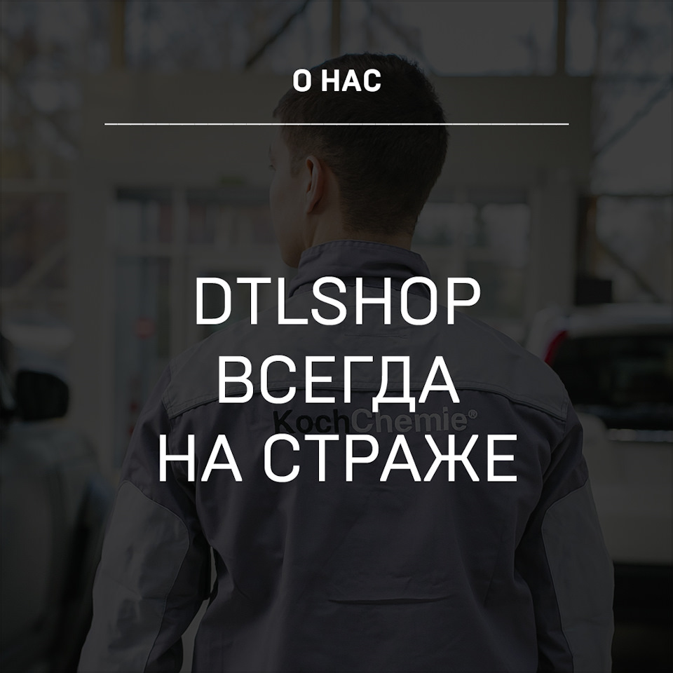 DTLshop всегда на страже — Детейлинг-маркет DTLshop.ru на DRIVE2