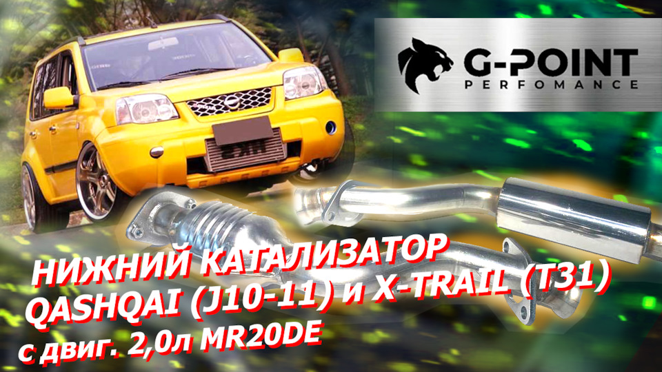 Ниссан катализатор нижний на Икстрейл_Кашкай_Кашкай +2 с двигателями 2 ...