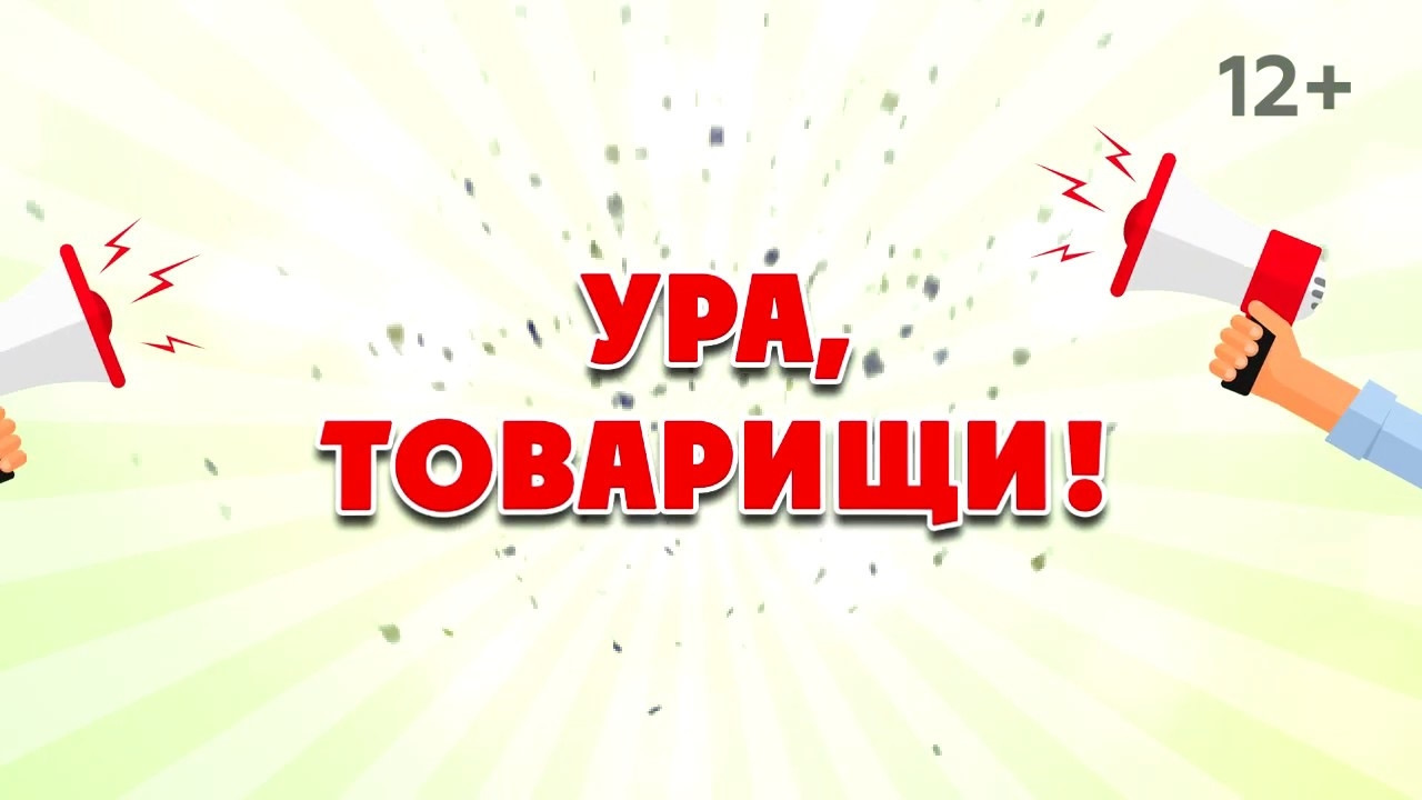 Просто подписался. Ура товарищи. Ура товарищи ура. Ура товарищи надпись. Ура товарищи картинки.