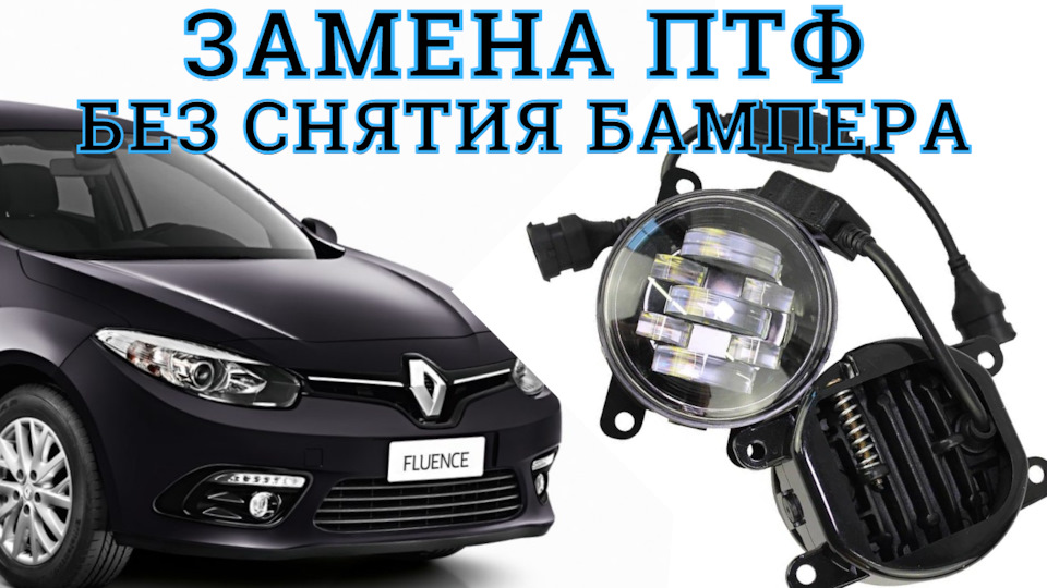 1️⃣2️⃣ — Замена ПТФ без снятия бампера — Renault Fluence, 1,6 л, 2013 ...