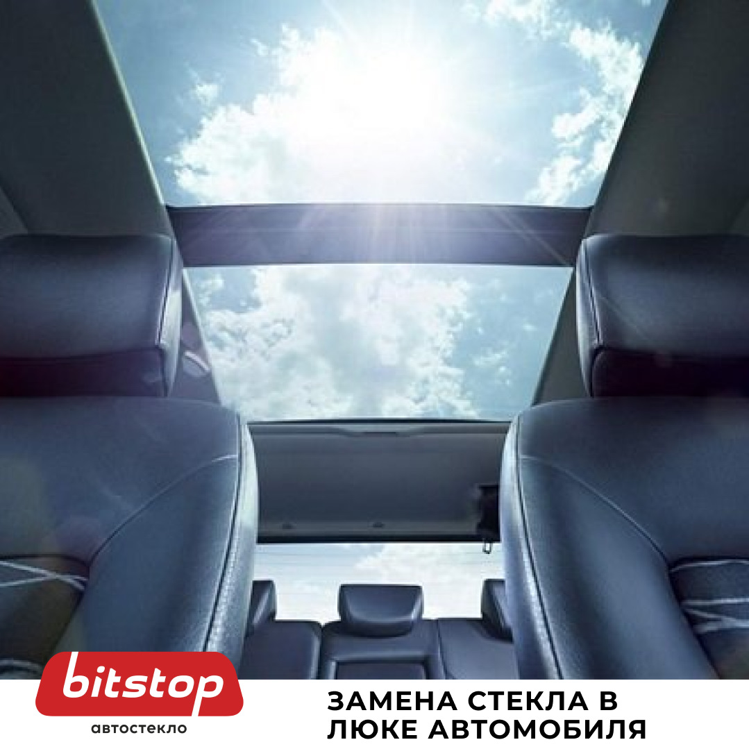 ЗАМЕНА СТЕКЛА В ЛЮКЕ АВТОМОБИЛЯ — Bitstop на DRIVE2