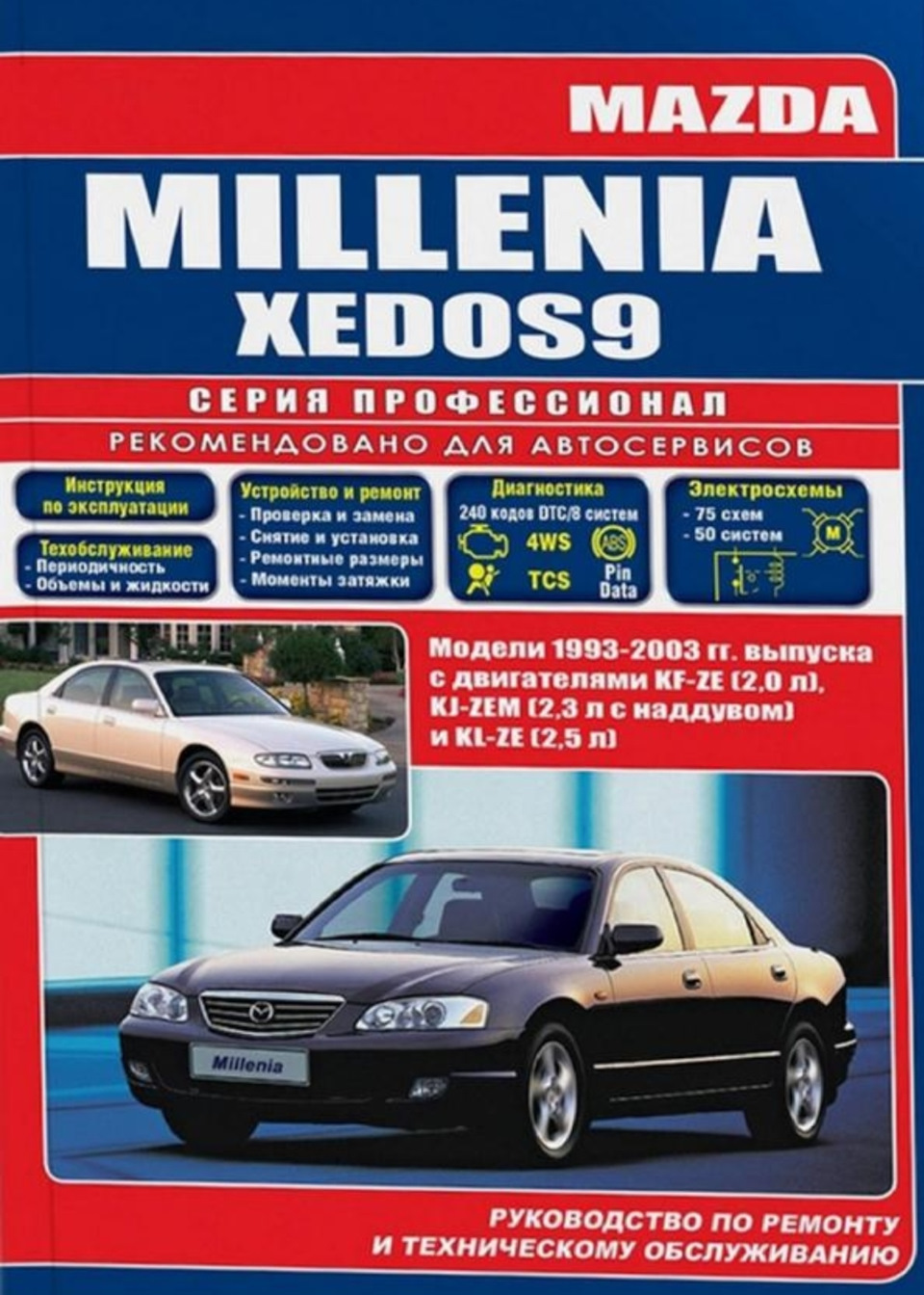 Двигатель руководство по ремонту и техническому. Руководство по техническому обслуживанию и ремонту. Мануал Мазда Кседос 9 2.5. Автомобили 2003 года выпуска. Mazda Millenia авто ру.