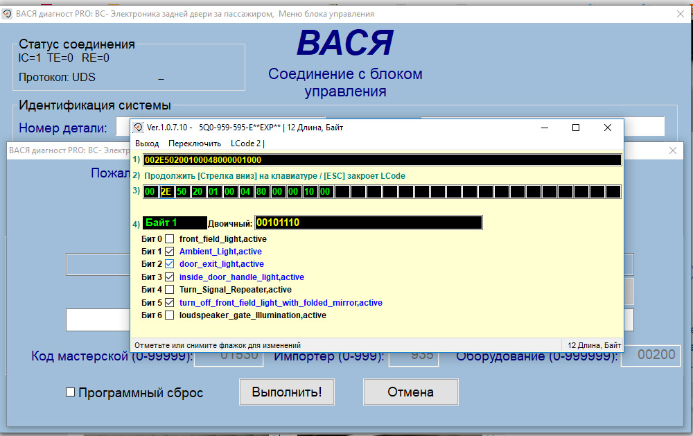 Система номер 1. Кодировка блока дверей Тигуан 1. Вася диагност блок 9 байт 6 бит 2. Вася диагност номер детали. Активация Вася диагност.