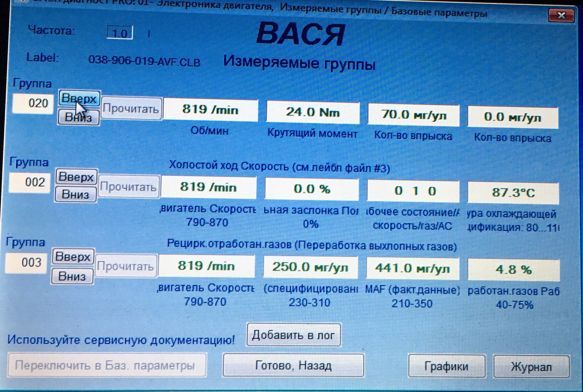 Группы измеряемых величин. Вася диагност Пассат б6 группа 003. Вася диагност Фольксваген Пассат б 3. Вася диагност двигатель 1.9 дизель. Вася диагност АКПП измеряемые величины.