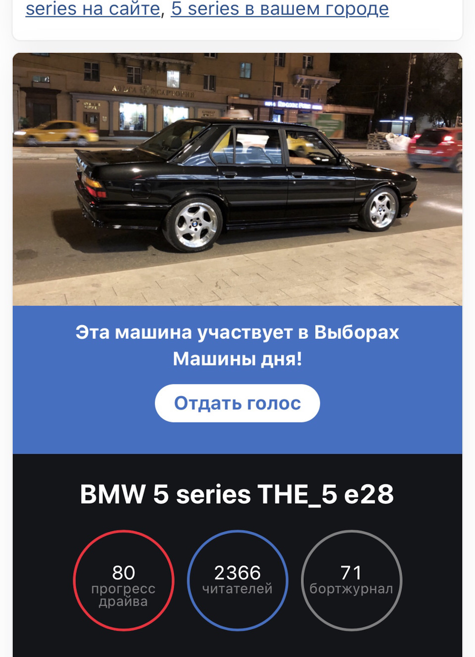 На выборах авто дня — BMW 5 series (E28), 3,5 л, 1987 года | наблюдение |  DRIVE2