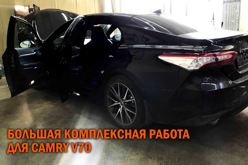 Комплекс работ Камри 70 — SoundSpeed на DRIVE2