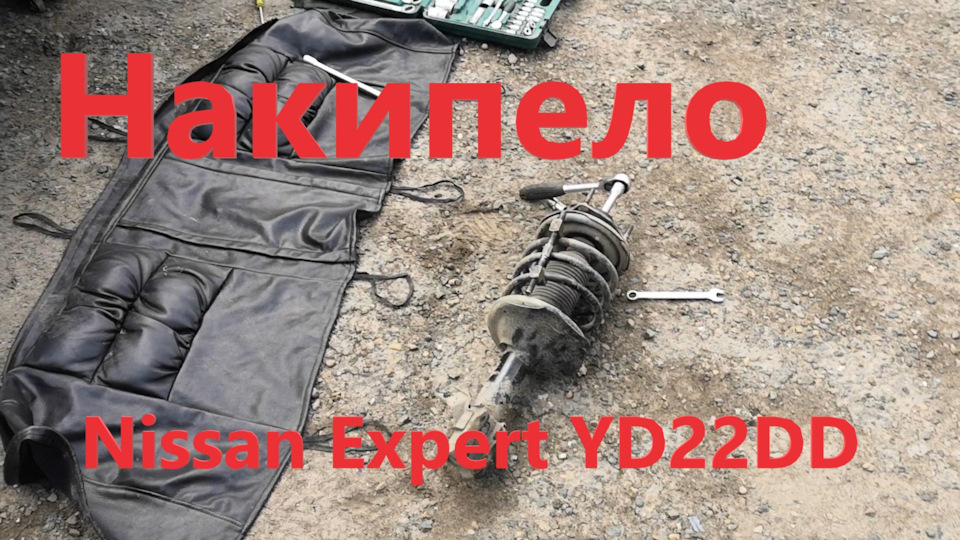 Накипело по полной! Или как перебрать стойку на Nissan Expert YD22DD ...