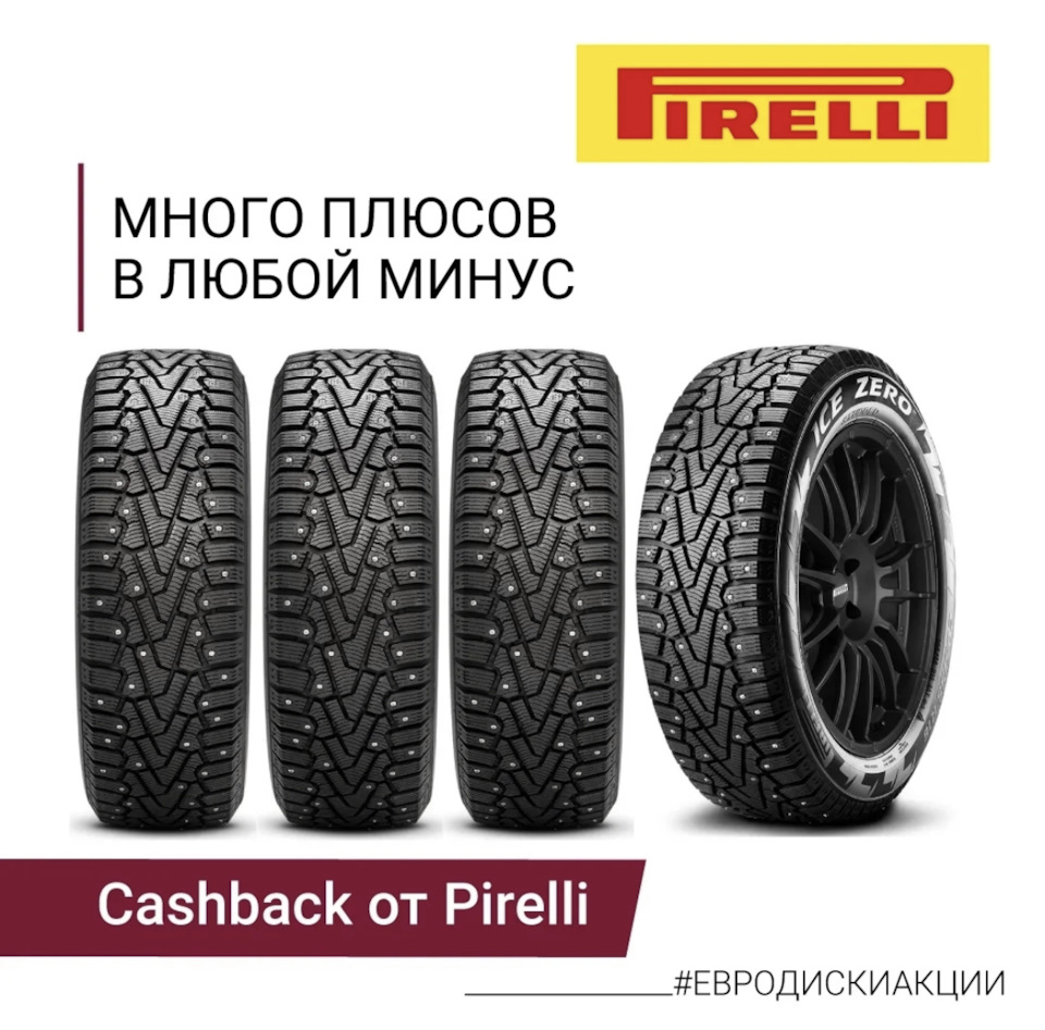 МНОГО ПЛЮСОВ В ЛЮБОЙ МИНУС Cashback от Pirelli! — Евро-Диски на DRIVE2
