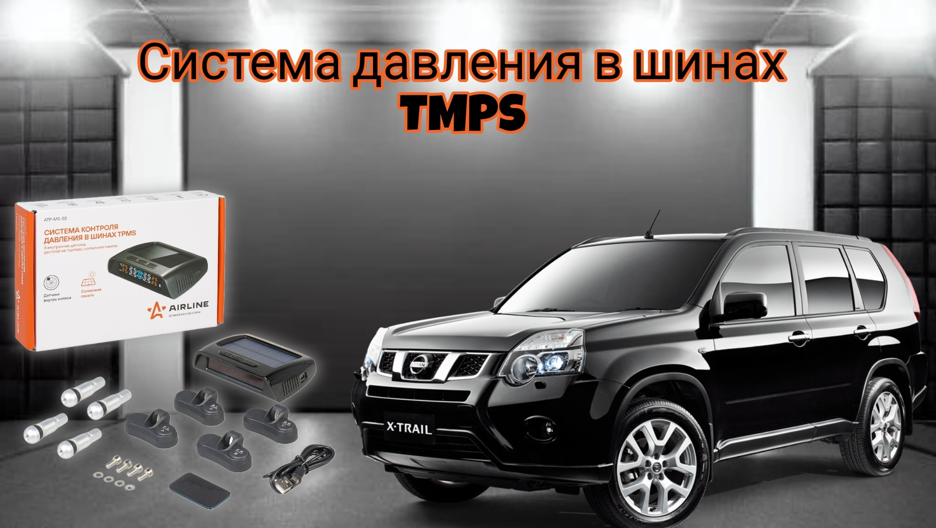 Датчики давления в шинах TPMS — Nissan X-Trail II (t31), 2 л, 2013 года |  шины | DRIVE2