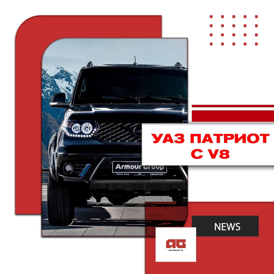 ⚙ УАЗ Патриот с V8 под капотом стоит около 8 млн рублей — Автогур73 на  DRIVE2