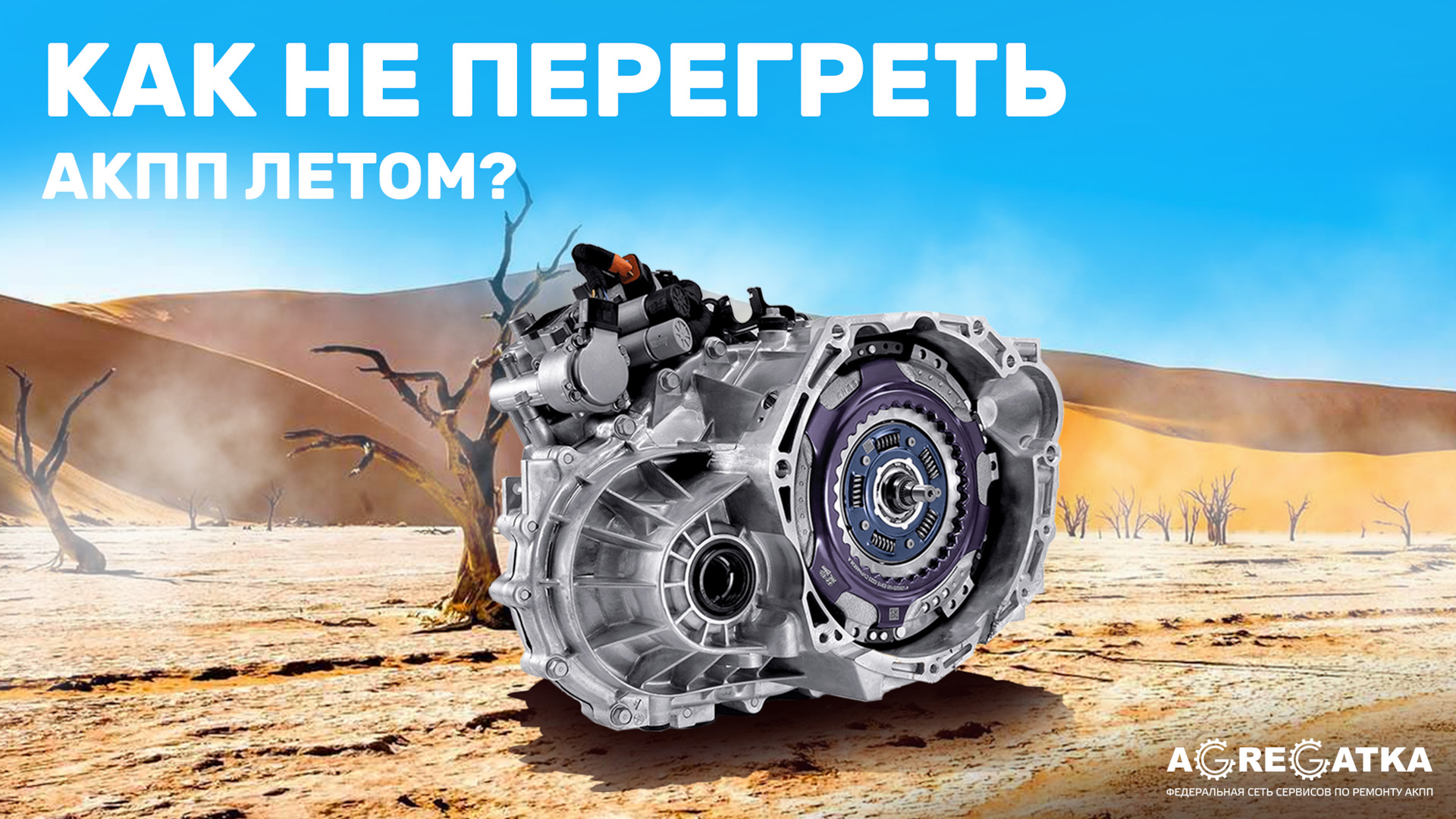 КАК НЕ ПЕРЕГРЕТЬ АКПП ЛЕТОМ? — Агрегатка на DRIVE2